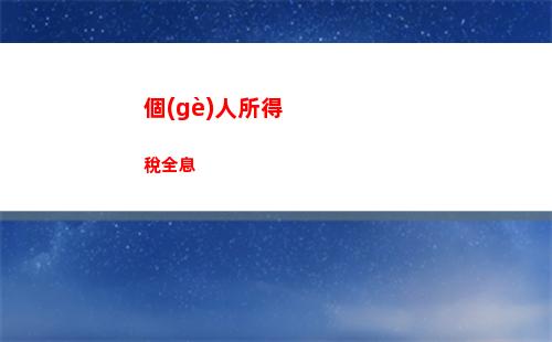 個(gè)人所得稅昆明(昆明個(gè)人所得稅標(biāo)準(zhǔn))