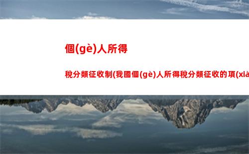 個(gè)人所得稅階梯(個(gè)人所得稅階梯2023)