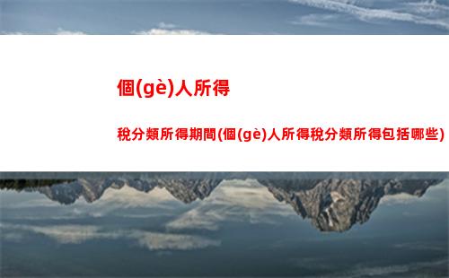 如何根據(jù)物質(zhì)福利計(jì)算個(gè)人所得稅？點(diǎn)擊了解稅收秘訣！
