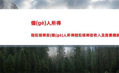 二手房交易個(gè)人所得稅(二手房交易個(gè)人所得稅如何征收)