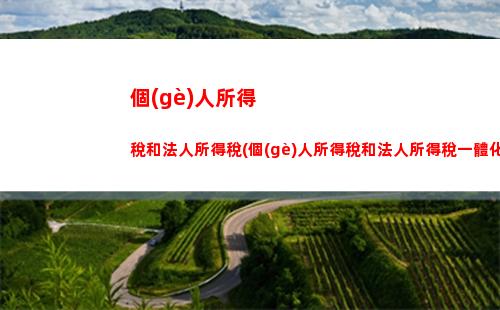 掌握個(gè)人所得稅計(jì)算，輕松理財(cái)節(jié)省開(kāi)支！-70個(gè)字符