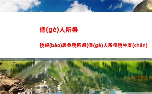 經(jīng)營(yíng)所得個(gè)人所得稅題目(自然人經(jīng)營(yíng)所得個(gè)人所得稅怎么申報(bào))