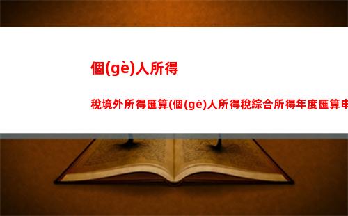 個(gè)人所得稅異地繳納(個(gè)人所得稅異地繳納對(duì)公司)