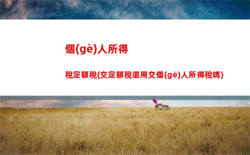 免費(fèi)計(jì)算個(gè)稅，節(jié)省零頭也能成巨款！
