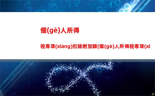 個(gè)人所得稅綜合所得檔次(個(gè)人所得稅app綜合所得年度匯算)