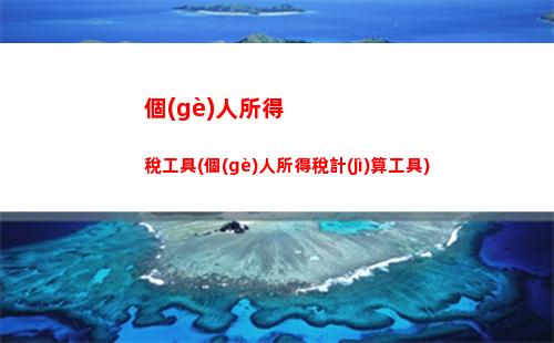 個(gè)人所得稅綜合所得講解(個(gè)人所得稅綜合所得怎么計(jì)算)
