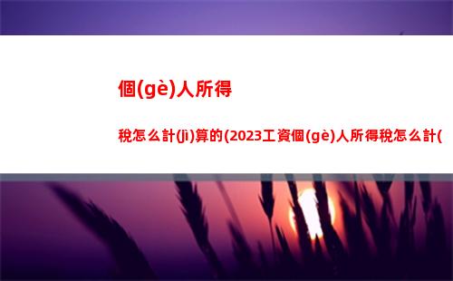 兼職人員所得個(gè)人所得稅(兼職人員個(gè)人所得稅計(jì)算方法)