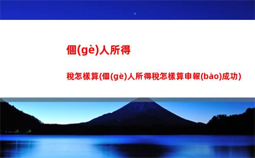 證券從業(yè)者必知！個(gè)人所得稅如何計(jì)算？