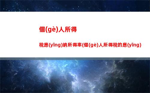 個(gè)人所得稅由支付所得(個(gè)人所得稅由支付所得的扣繳義務(wù)人代扣代繳是什么意思)