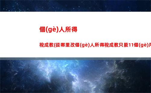 免費(fèi)計(jì)算個(gè)稅，一鍵省錢(qián)福利來(lái)襲！