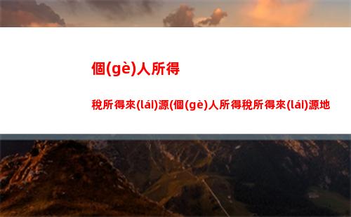個(gè)人所得稅哪些退稅(個(gè)人所得稅哪些情況可以退稅)