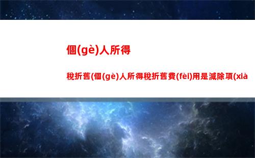 個(gè)人所得稅綜合所得變化(個(gè)人所得稅綜合所得年度自行申報(bào))