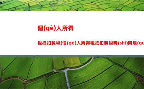 如何正確計(jì)算個(gè)人所得稅？學(xué)習(xí)計(jì)稅技巧，讓你少花冤枉錢！