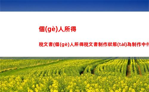 個(gè)人所得稅需要補(bǔ)稅么(個(gè)人所得稅補(bǔ)稅不補(bǔ)怎么辦)