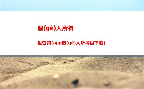 個(gè)人演出個(gè)人所得稅(演出收入個(gè)人所得稅)