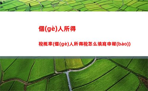 稅負(fù)輕松知！獎(jiǎng)金個(gè)稅計(jì)算大揭秘，不到70個(gè)字看完！