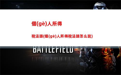動(dòng)畫個(gè)人所得稅(怎樣退稅個(gè)人所得稅)