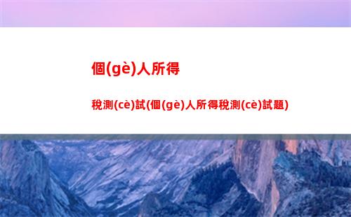 天津個(gè)稅計(jì)算  免費(fèi)咨詢(xún)  省心快捷！