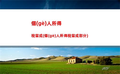 個(gè)人所得稅推送(個(gè)人所得稅推送后沒(méi)有稅費(fèi)是什么情況)