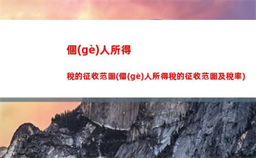 免費(fèi)計(jì)算！年終個(gè)稅退稅攻略，一萬六能退多少？