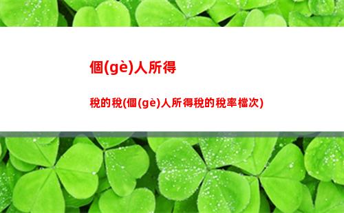 輕松減稅計(jì)算，年終獎(jiǎng)更多拿！