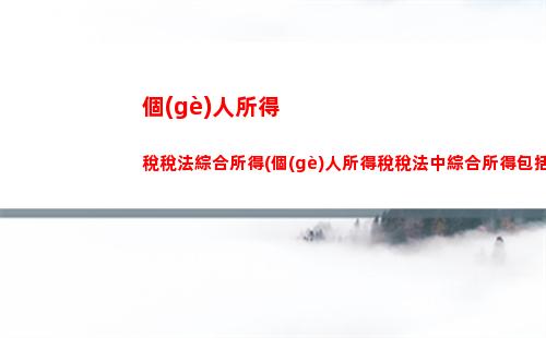 個(gè)人所得稅形勢(完善個(gè)人所得稅制度)