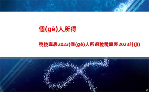 輕松掌握！企業(yè)和個(gè)人所得稅計(jì)算法，助你合理避稅！