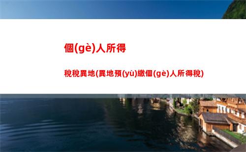 個(gè)人所得稅顯示(個(gè)人所得稅顯示工資和實(shí)際發(fā)工資不一樣怎么辦)