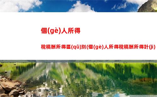 掌握股權(quán)轉(zhuǎn)讓個(gè)稅計(jì)算方法，輕松理財(cái)省稅！