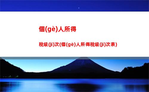捐贈(zèng)也能減稅！如何計(jì)算個(gè)人所得稅？