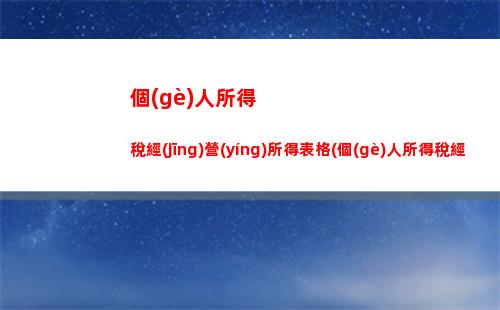 個(gè)人所得稅高(個(gè)人所得稅高溫費(fèi)可以扣除嗎)