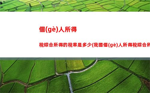 上班族必看！個(gè)人所得稅新政策，工資按比例扣除！