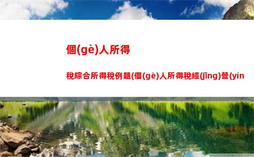 如何合理避稅？工資個(gè)稅計(jì)算方法，點(diǎn)擊查看！