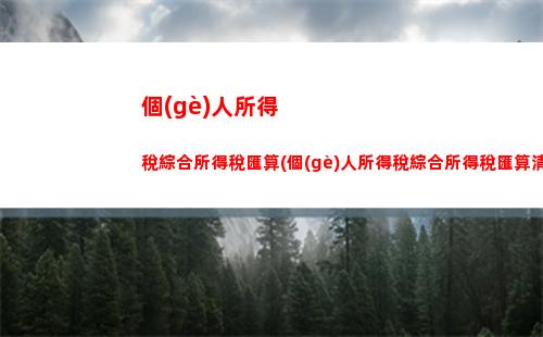 薪稅計(jì)算清晰易懂！輕松理解個(gè)人所得稅計(jì)稅依據(jù)！