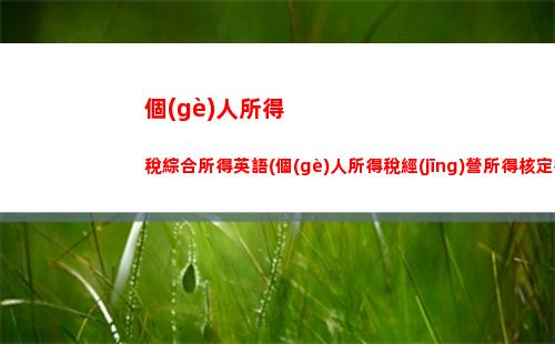 知道怎么計(jì)算濰坊個(gè)稅？輕松掌握個(gè)稅計(jì)算方法！ (34個(gè)字符)