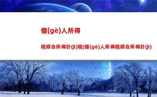 看懂加班個(gè)稅計(jì)算！輕松掌握每月多交的'隱形費(fèi)用'！