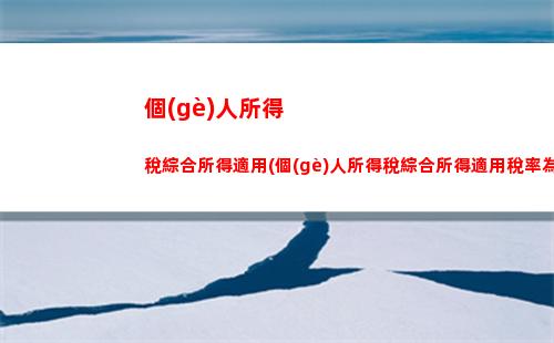 優(yōu)惠來(lái)襲！個(gè)人所得稅退稅租房比例高達(dá)30%！快來(lái)看看！