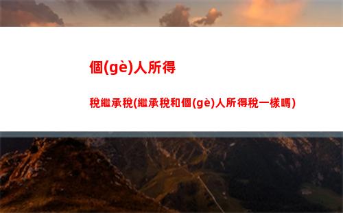 小白也能懂！輕松掌握個(gè)稅計(jì)算方法，省心又省錢