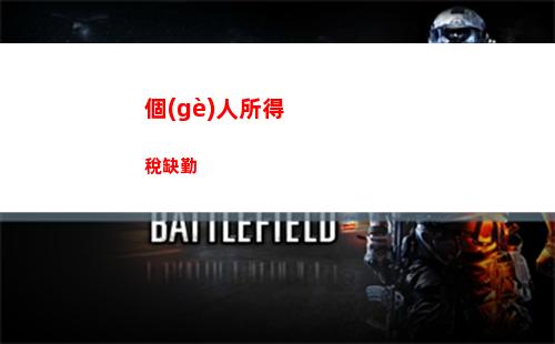 個(gè)人所得稅聯(lián)邦稅(美國(guó)個(gè)人所得稅是聯(lián)邦稅還是地方稅)