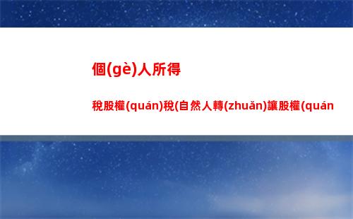 個(gè)人所得稅經(jīng)營所得結(jié)算(個(gè)人所得稅經(jīng)營所得b表申報(bào))