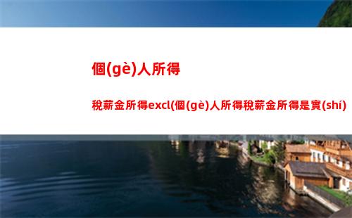 個(gè)人所得稅文書(shū)(個(gè)人所得稅文書(shū)制作狀態(tài)為制作中什么意思)