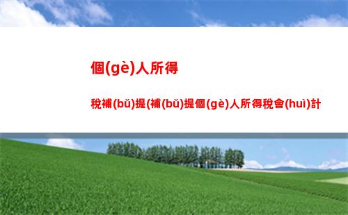 個(gè)人所得稅倒賬(個(gè)人所得稅多久才能到賬)