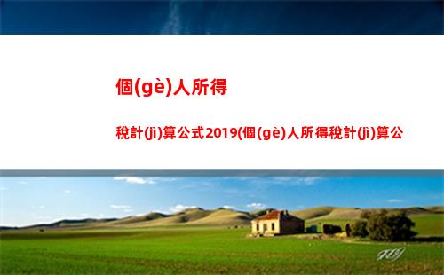 反推個(gè)人所得稅(個(gè)人所得稅計(jì)算器反推稅前)