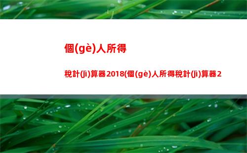 盡享購(gòu)物樂(lè)趣，順手省稅優(yōu)惠——了解精品店個(gè)人所得稅計(jì)算