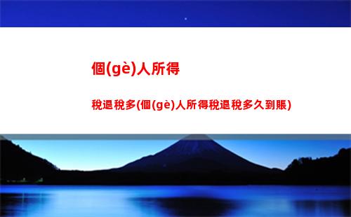 個(gè)人所得稅年度清繳對(duì)象(個(gè)人所得稅年度清繳不申請(qǐng)可以嗎)
