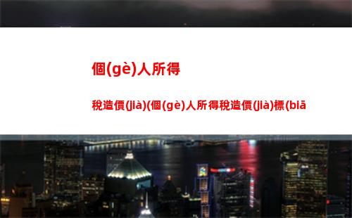 個(gè)人所得稅智能(個(gè)人所得稅智能認(rèn)證怎么操作)