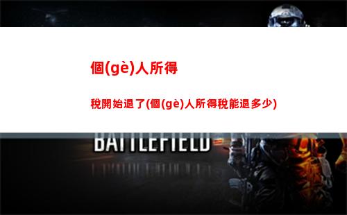 掌握個(gè)稅繳費(fèi)比例，聰明避稅省錢攻略！