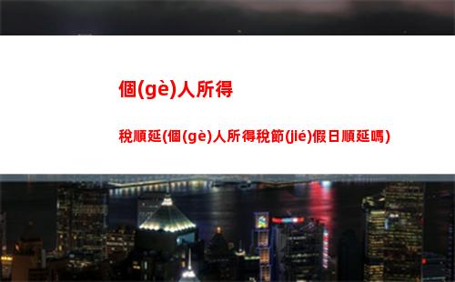 個(gè)人所得稅退稅業(yè)務(wù)(個(gè)人所得稅退稅業(yè)務(wù)好做嗎)