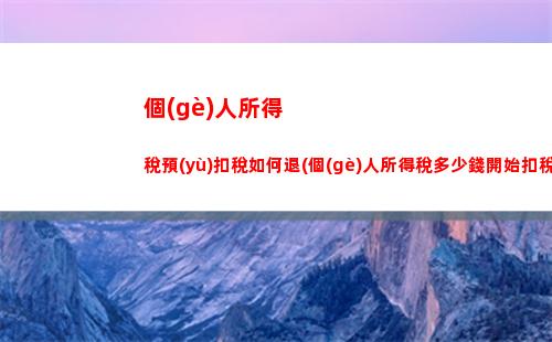 享受高質(zhì)生活，解放工薪族！英國(guó)個(gè)稅比例讓你更輕松！