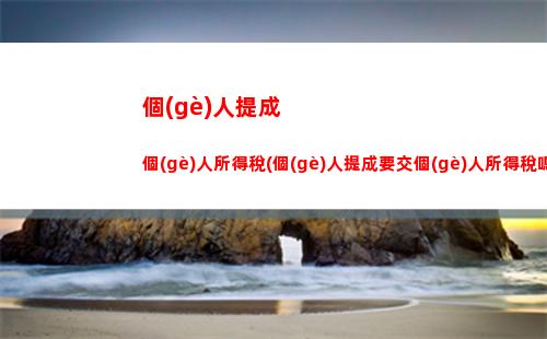 股息所得繳個(gè)人所得稅(個(gè)人所得稅股息紅利所得)